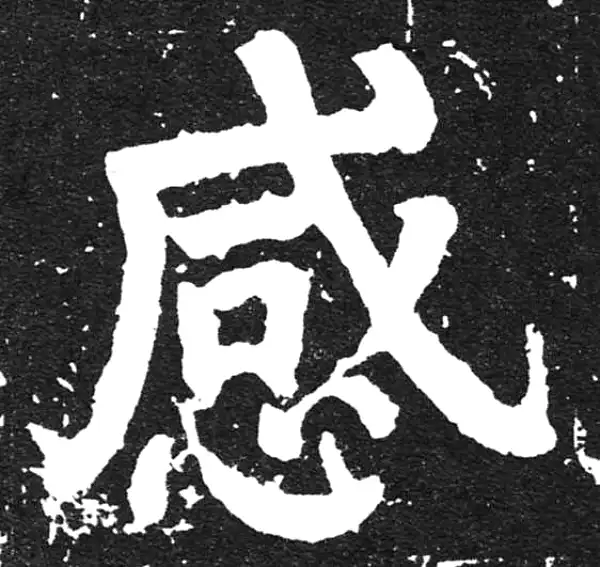 颜真卿·楷书·感