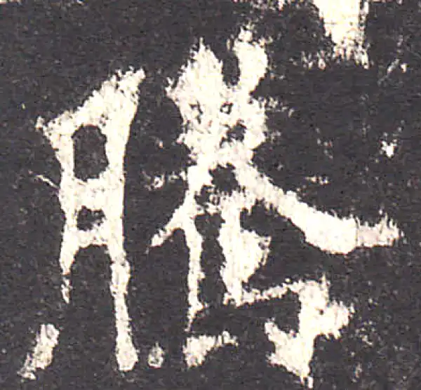 欧阳询·楷书·騰