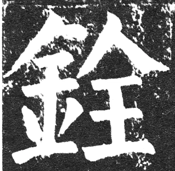 颜真卿·楷书·铨