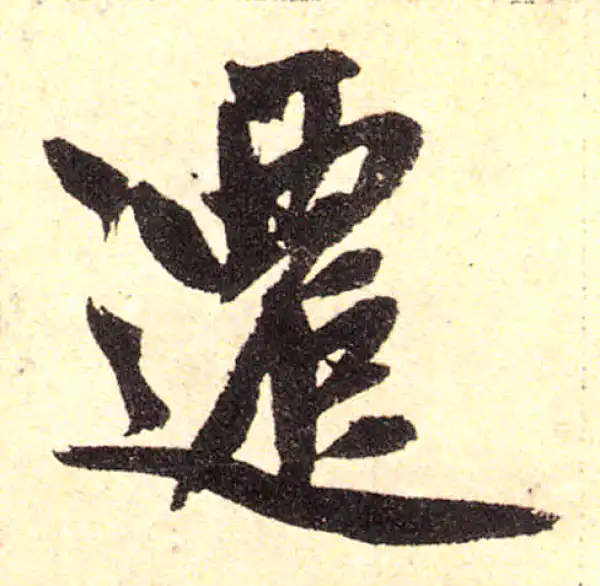 赵孟頫·楷书·遷