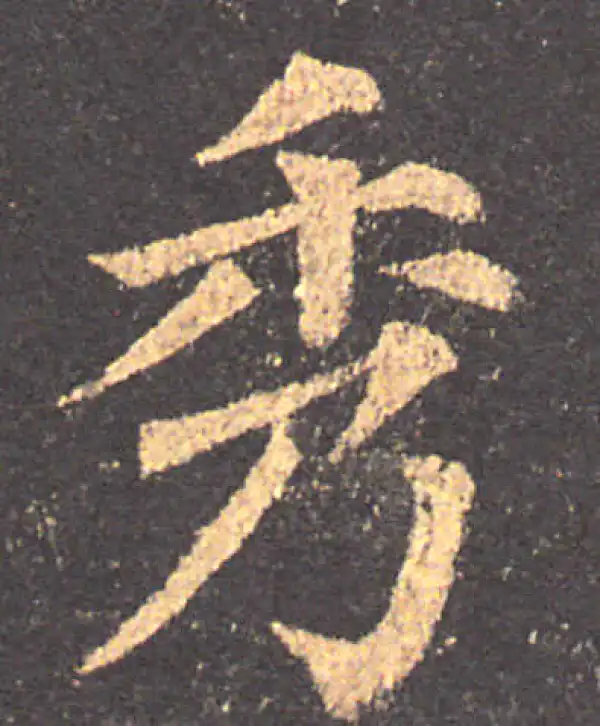 颜真卿·楷书·秀