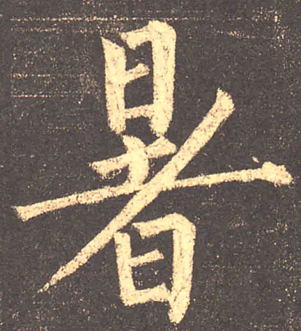 柳公权·楷书·暑