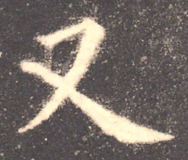 欧阳询·楷书·又