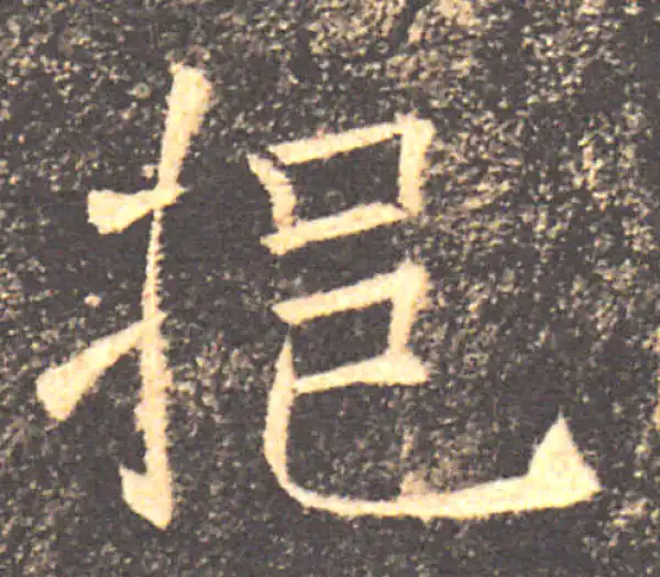 褚遂良·楷书·挹