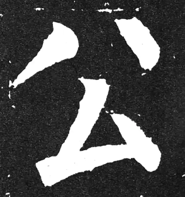 颜真卿·楷书·公