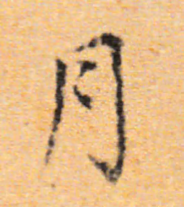 董其昌·楷书·月