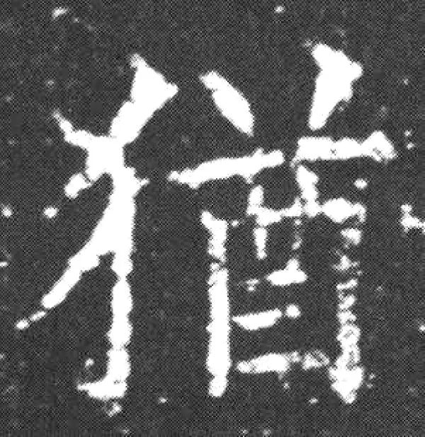 欧阳询·楷书·猶