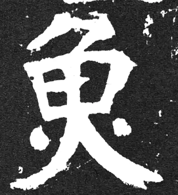 颜真卿·楷书·魚