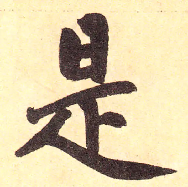 赵孟頫·楷书·是