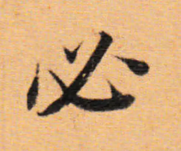 董其昌·楷书·必