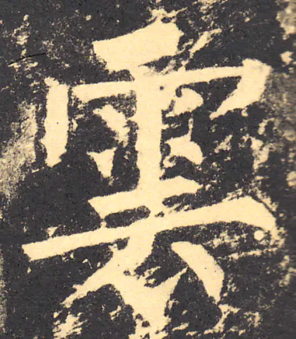 柳公权·楷书·雲