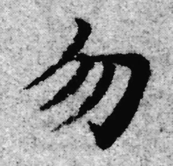 赵孟頫·楷书·勿