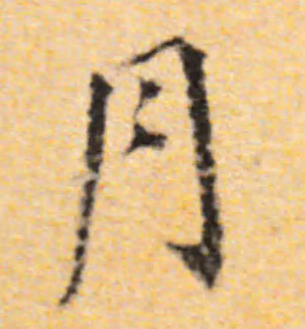 董其昌·楷书·月