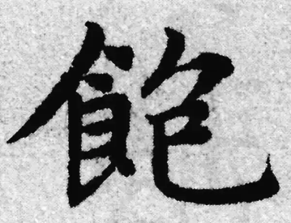 赵孟頫·楷书·飽