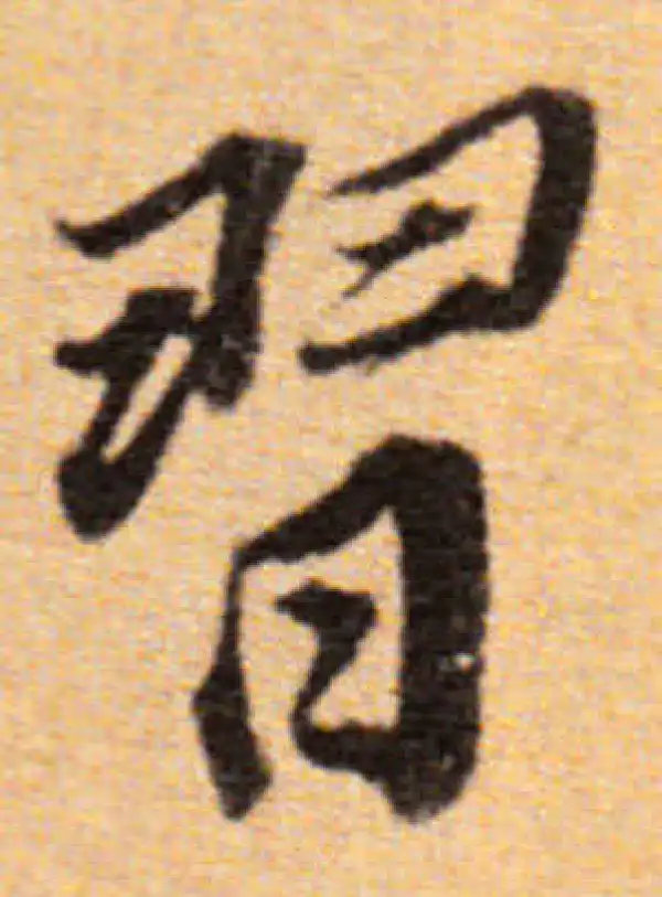 董其昌·楷书·习