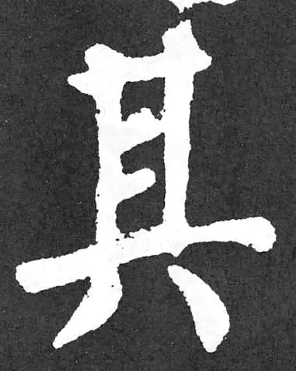 颜真卿·楷书·其