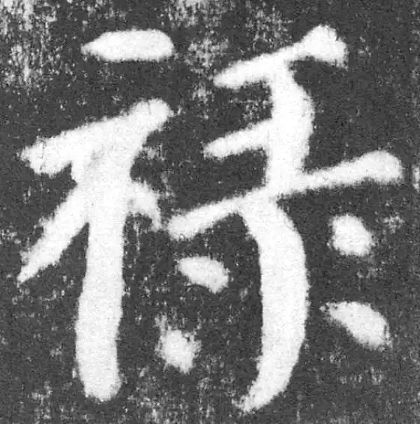 颜真卿·楷书·禄