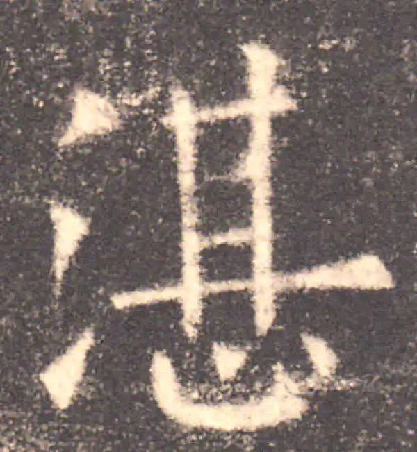 欧阳询·楷书·湛