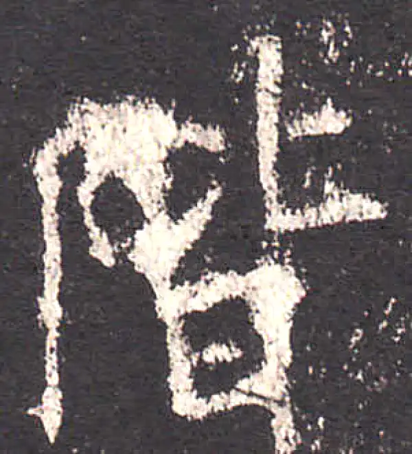 欧阳询·楷书·階