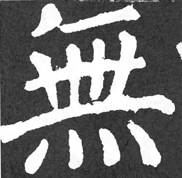 颜真卿·楷书·无