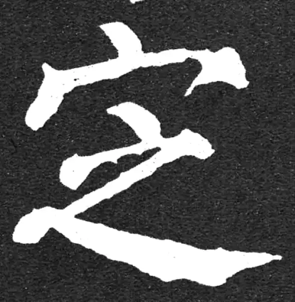 颜真卿·楷书·定