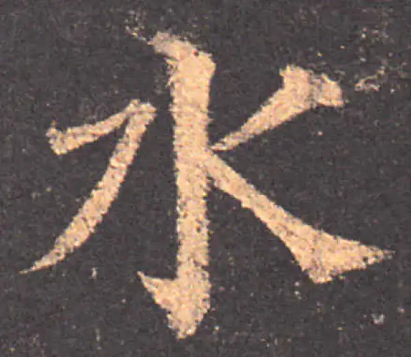 颜真卿·楷书·水