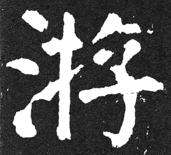 颜真卿·楷书·游