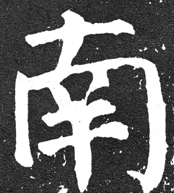 颜真卿·楷书·南