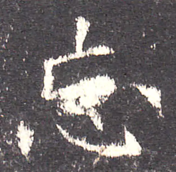 欧阳询·楷书·忘