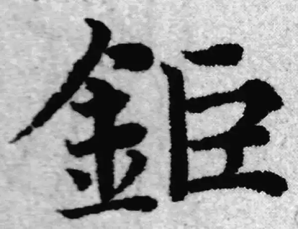 赵孟頫·楷书·钜