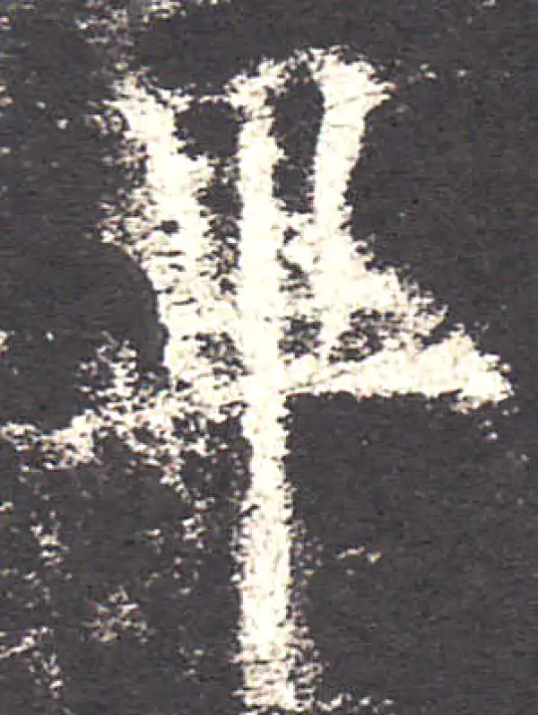 欧阳询·楷书·畢