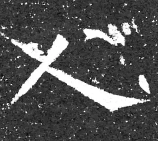 柳公权·楷书·人