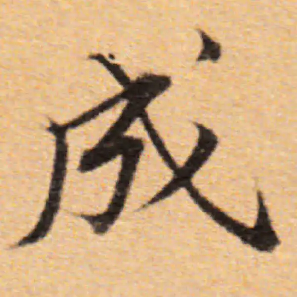 董其昌·楷书·成