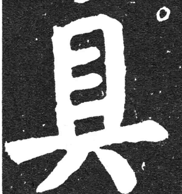 颜真卿·楷书·具