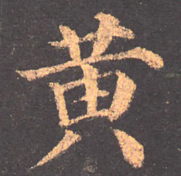 颜真卿·楷书·黃