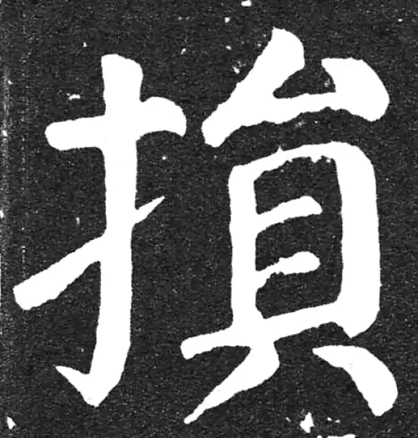 颜真卿·楷书·損