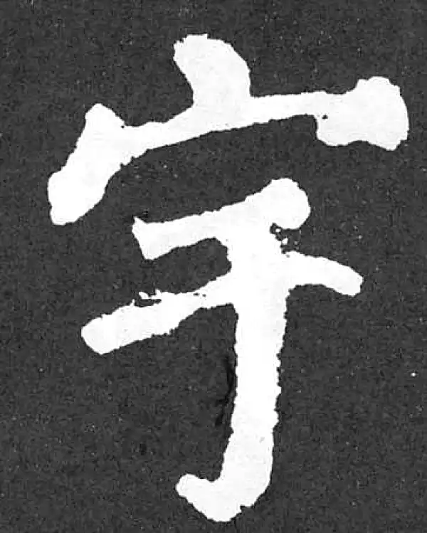 颜真卿·楷书·宇