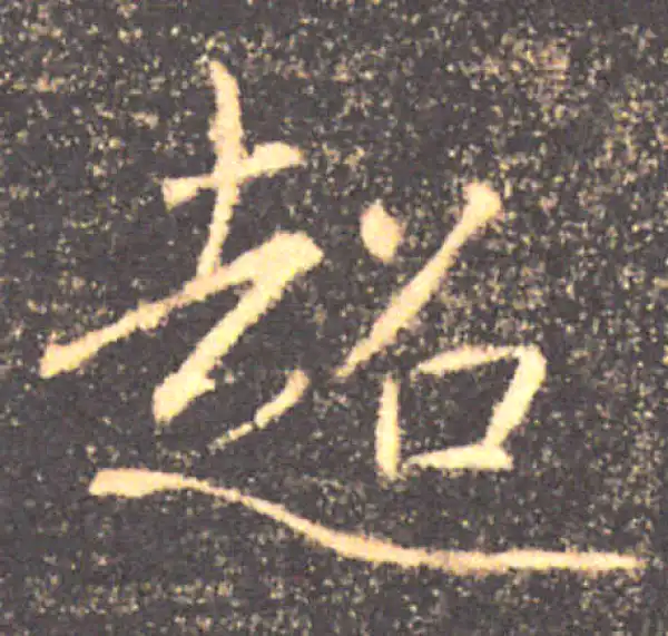 褚遂良·楷书·超