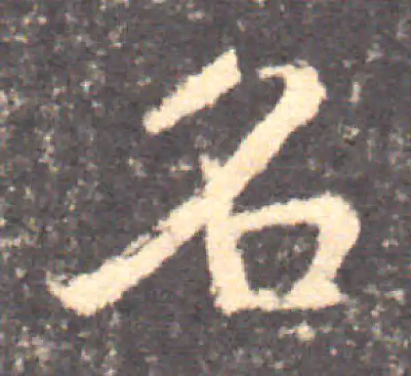 钟繇·楷书·名