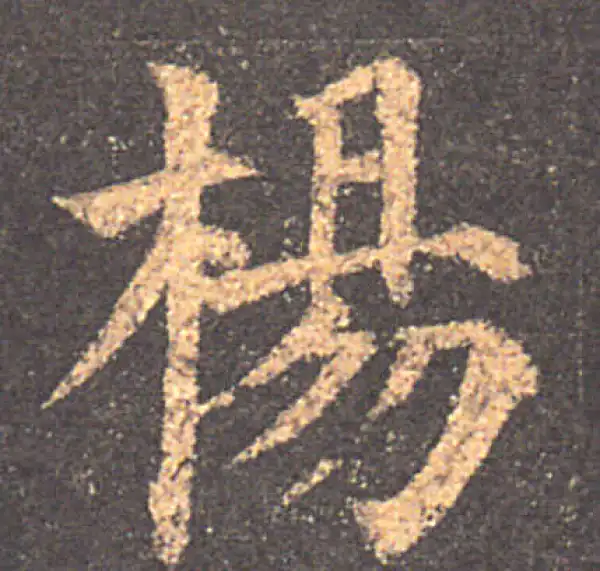 颜真卿·楷书·楊