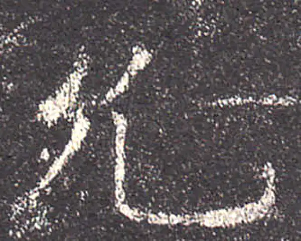 欧阳询·楷书·允