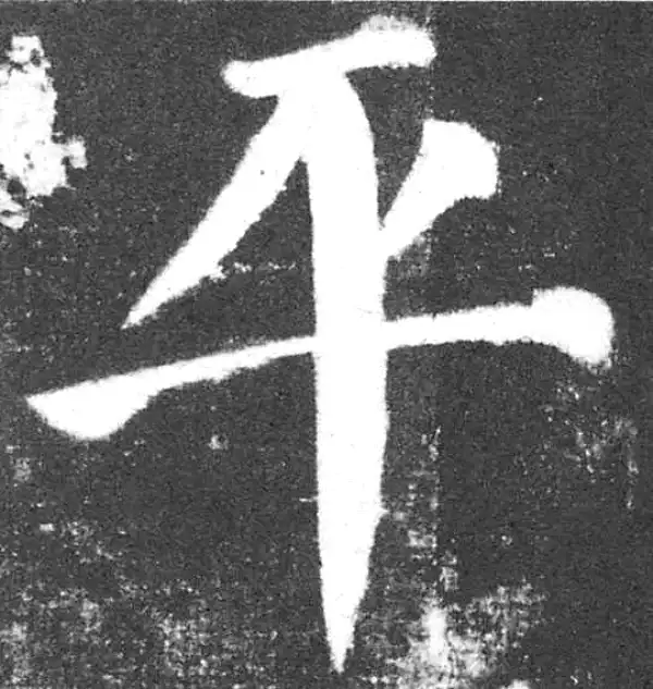 颜真卿·楷书·平