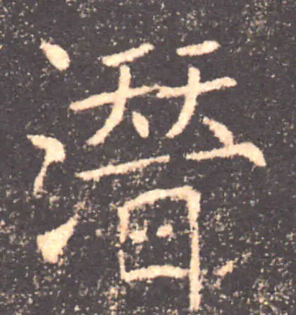 褚遂良·楷书·潛