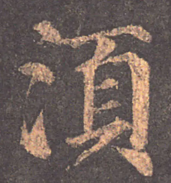 颜真卿·楷书·須