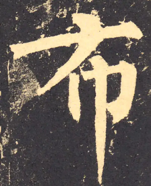 柳公权·楷书·布