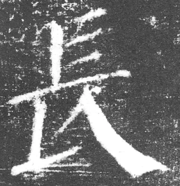 颜真卿·楷书·長