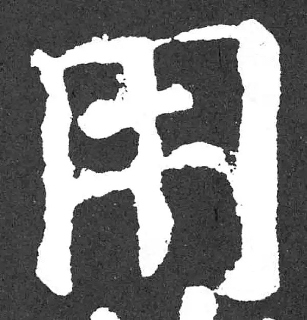 颜真卿·楷书·用