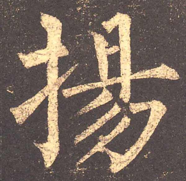 柳公权·楷书·揚