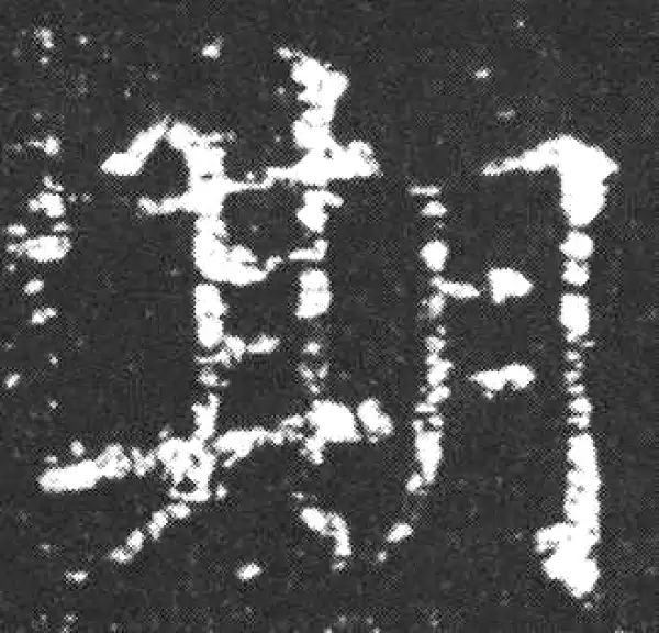 欧阳询·楷书·期