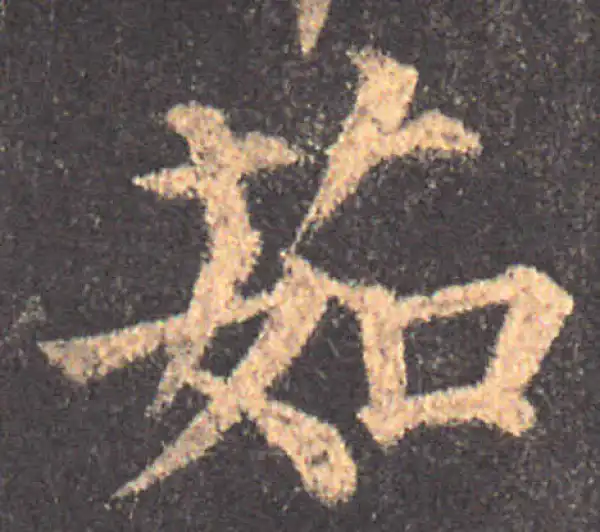 颜真卿·楷书·茹